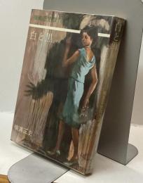 白と黒　横溝正史傑作選集5