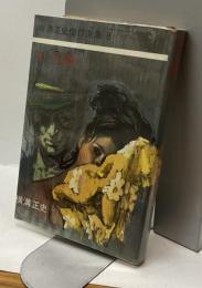 女王蜂　横溝正史傑作選集8