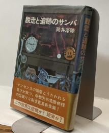 脱走と追跡のサンバ