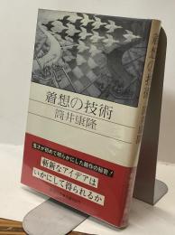 着想の技術