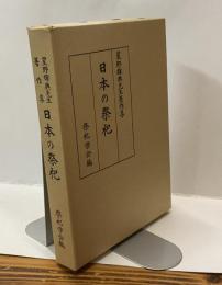 日本の祭祀　星野輝興先生著作集