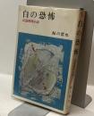 白の恐怖　長篇推理小説