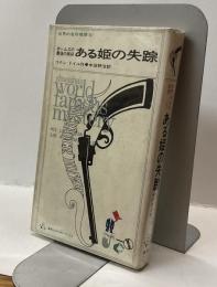 ホームズの最後の挨拶　ある姫の失踪　世界の名作推理〈6〉