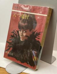 八つ墓村　横溝正史傑作選集3