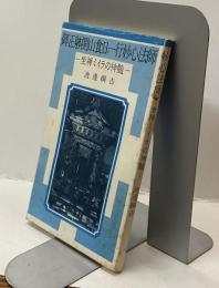 御正躰開山食日一行妙心法師　－座禅ミイラの神髄ー