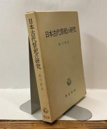日本古代祭祀の研究