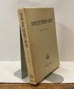日本古代祭祀の研究