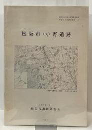 松阪市・小野遺跡　1976・3
昭和50年度農業基盤整備地域 埋蔵文化調査報告２