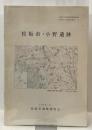 松阪市・小野遺跡　1976・3
昭和50年度農業基盤整備地域 埋蔵文化調査報告２