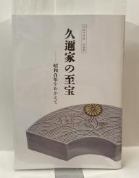 久邇家の至宝　昭和百年をむかえて　令和七年度 企画展