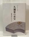 久邇家の至宝　昭和百年をむかえて　令和七年度 企画展