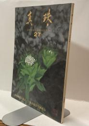 真珠 互助会設立30周年記念号 27号