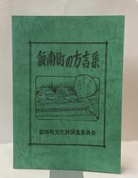 飯南町の方言集