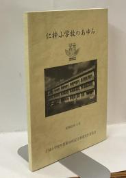 仁柿小学校のあゆみ　昭和63年2月