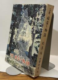 三重・国盗り物語　総集編