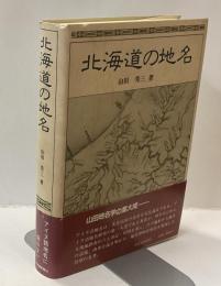 北海道の地名