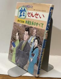 鈴せんせい　歴史漫画　本居宣長のすべて