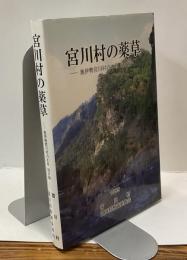 宮川村の薬草ー奥伊勢宮川村の本草　現状編ー