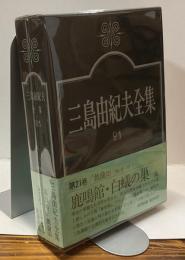三島由紀夫全集２１　戯曲Ⅱ