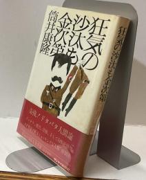 狂気の沙汰も金次第