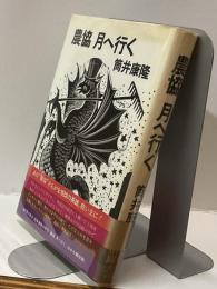 農協　月へ行く