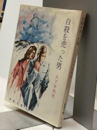 自殺を売った男