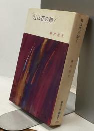 君は花の如く