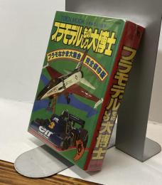 少年ものしり百科　プラモデルものしり大博士
プラモなかま大集合完全保存版