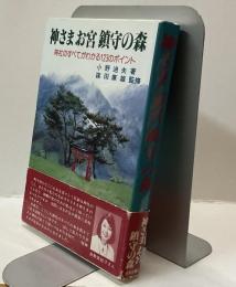 神さま お宮 鎮守の森　神社のすべてがわかる123のポイント