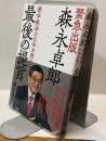 森永卓郎　最後の提言　絶体絶命の日本を救う
