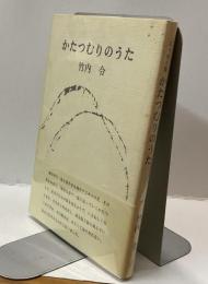 かたつむりのうた