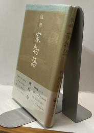 組曲 家物語