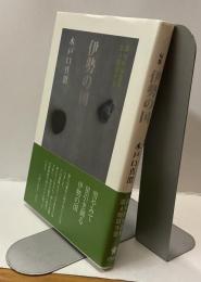 伊勢の国　俳句作家選集 第4期 第9巻