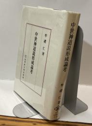 中世神道説形成論考