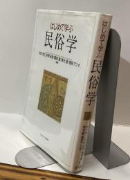 はじめて学ぶ 民俗学