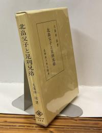 北畠父子と足利兄弟