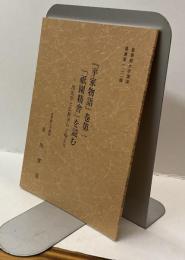 『平家物語』巻第一 「祇園精舎」を読む～国史学と仏教学の立場より～　皇學館大學講演 叢書第一二二輯