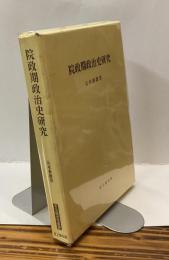 院政期政治史研究