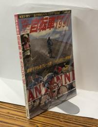 日本と世界の自転車 最新カタログ 1990