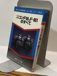 現代カメラ新書別冊　ニコンF90 F-60のすべて　35ミリ一眼レフシリーズ№21