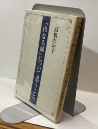 『内なる城』について思うこと