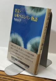 碧素・日本ペニシリン物語