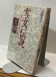 雪女物語　謎の作家・森万紀子