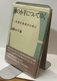 神の小羊についてゆくー内面の過越のために