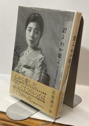 君よ わが妻よ　父 石田光治少尉の手紙