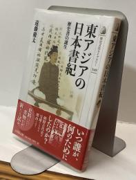 東アジアの日本書紀　歴史書の誕生　歴史文化ライブラリー349
