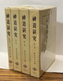 神道研究　全４冊　＜復刻版＞