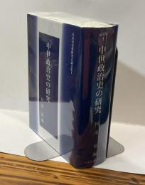 中世政治史の研究　日本史史料研究会論文集Ⅰ
