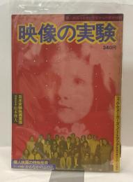 映像の実験　個人映画10年史と作家からの最新情報
