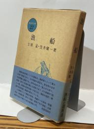 漁船 新水産学全集22